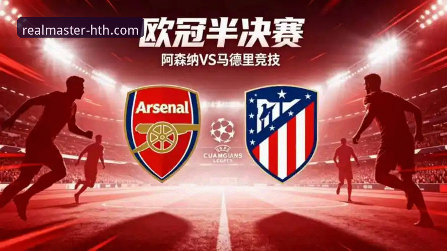 马竞1-1阿森纳欧冠半决赛首回合深度解析：点球对决背后的战术博弈与数据密码