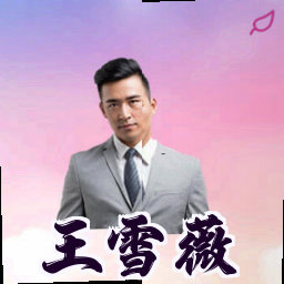 王雪薇